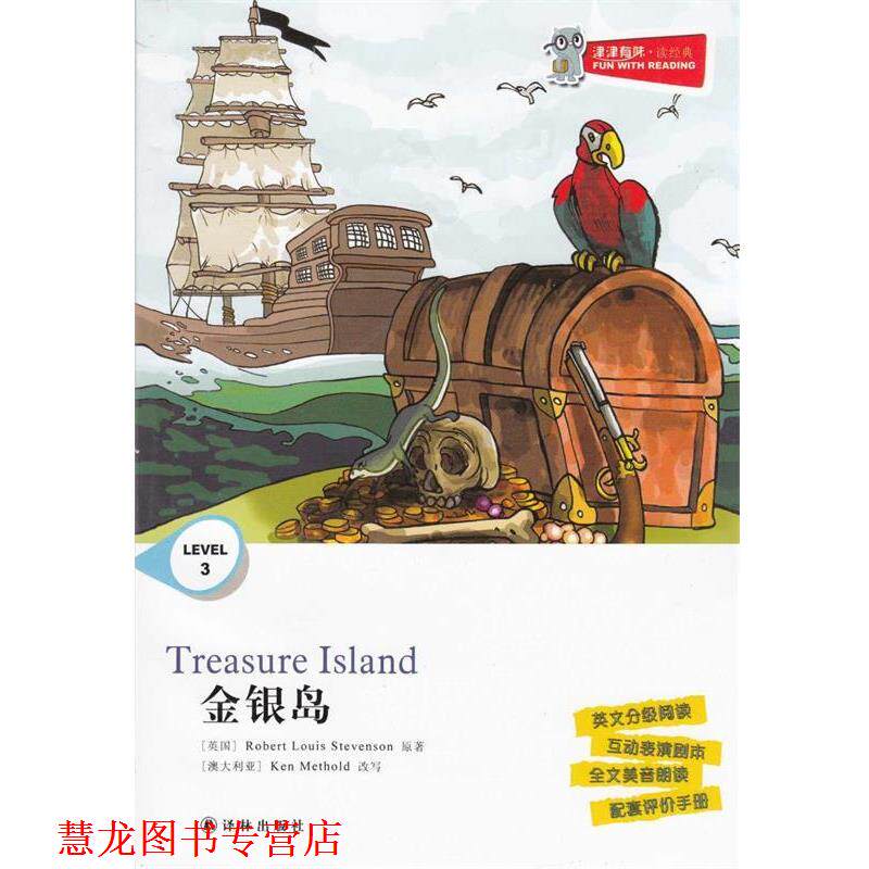 【正版书籍】 金银岛 本书 编写组 译林出版社