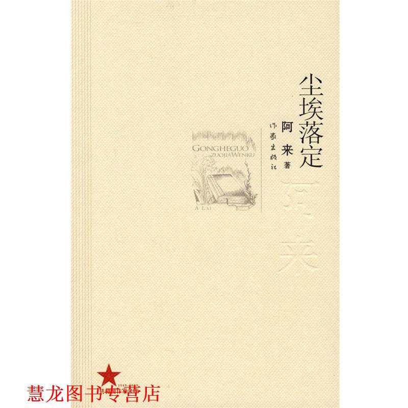 【正版书籍】 尘埃落定 阿来 著 作家出版社