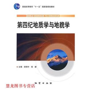 第四纪地质学与地貌学 田明中 程捷 地质出版 书籍 主编 社 正版
