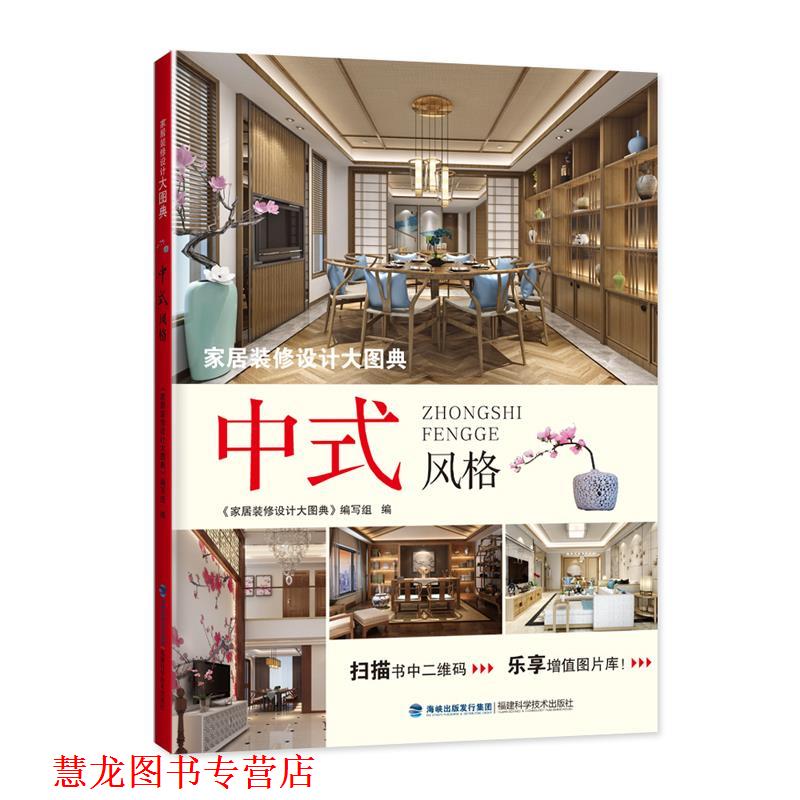【正版书籍】 家居装修设计大图典 中式风格 《家居装修设计大图典》编 福建科技出版社