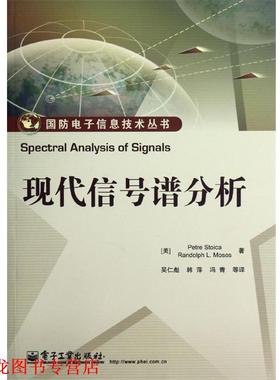 【正版书籍】 现代信号谱分析 Petre Stoica(彼得.斯托伊卡), Randolph L. Moses(伦 电子工业出版社