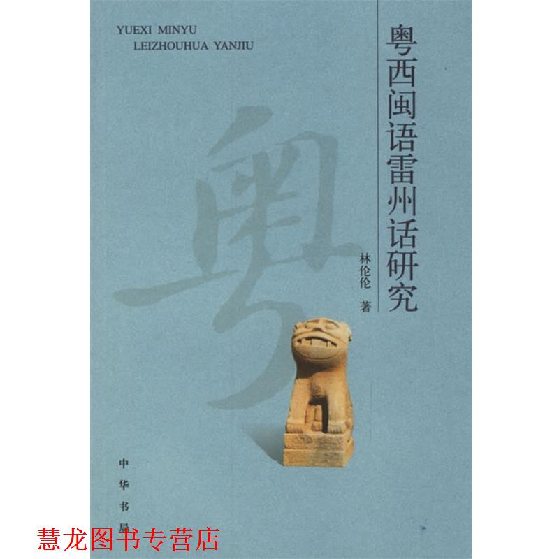 【正版书籍】 粤西闽语雷州话研究 林伦伦 著 中华书局