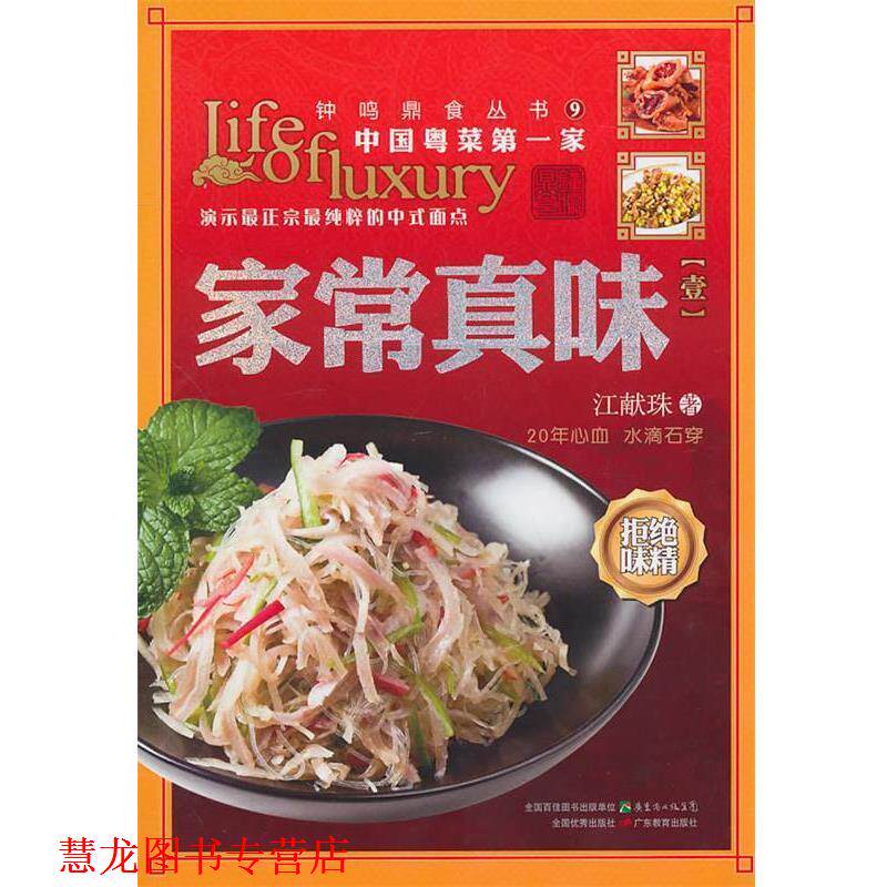 【正版书籍】 家常真味 江献珠　著 广东教育出版社