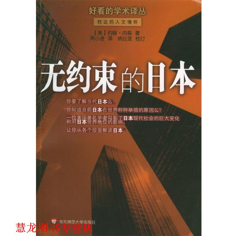 【正版书籍】 无约束的日本—好看的学术译丛 (美)约翰·内森 著,周小进 译,胡应坚 校对 华东师范大学出版社