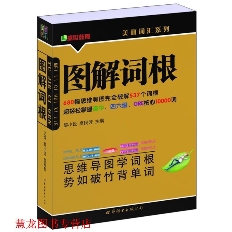 【正版书籍】 图解词根 黎小说,高民芳　主编 世界图书出版公司