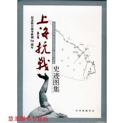 【正版书籍】 上海抗战史迹图集 上海淞沪抗战纪念馆 编 中华地图学社