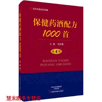 【正版书籍】 保健药酒配方1000首 马汴梁 河南科学技术出版社