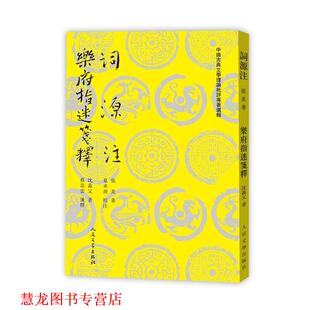 【正版书籍】 词源注 乐府指迷笺释 (南宋)张炎,(南宋)沈义父 人民文学出版社
