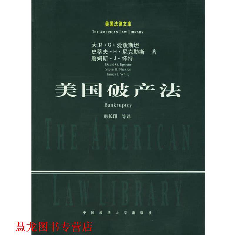 【正版书籍】 美国破产法—美国法律文库 （美）爱泼斯坦 等著,韩长印 等译 中国政法大学出版社
