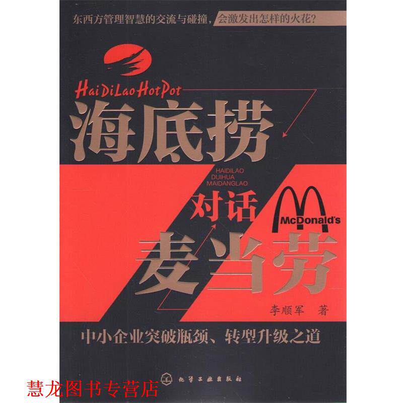 【正版书籍】 海底捞对话麦当劳:中小企业突破瓶颈、转型升级之道 李顺军 化学工业出版社