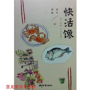 【正版书籍】 快活馋 高军,徐路　著 浙江文艺出版社