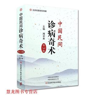 【正版书籍】 中国民间诊病奇术 周幸来 编 河南科学技术出版社