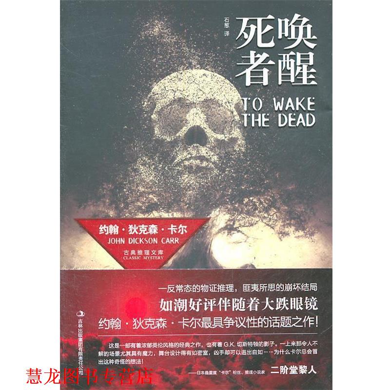 【正版书籍】 唤醒死者 (美)卡洋 著,石葱 译 吉林出版集团有限责任公司