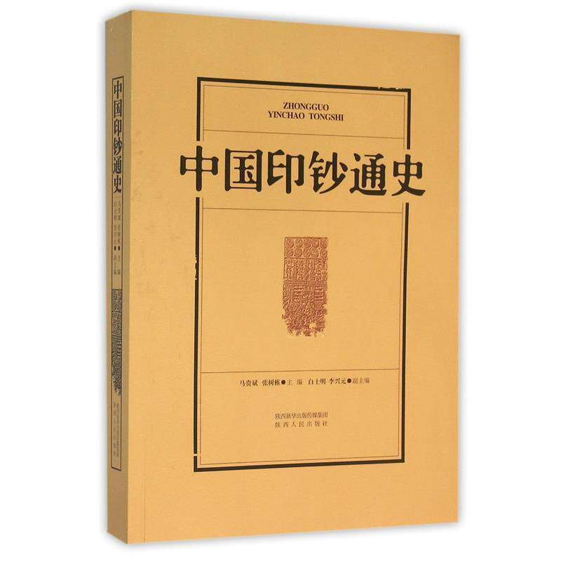 【正版书籍】 中国印钞通史 马贵斌, 张树栋 陕西人民出版社