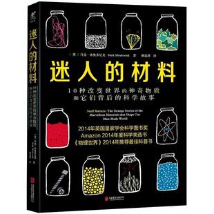 迷人 公司出版 北京联合出版 英 正版 书籍 马克·米奥多尼克著 10种改变世界 材料 译 神奇物质和它们背后 赖盈满 科学故事