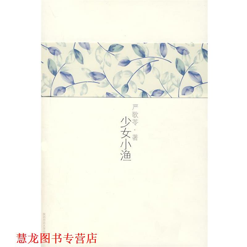 【正版书籍】 少女小渔 严歌苓 著 陕西师范大学出版社