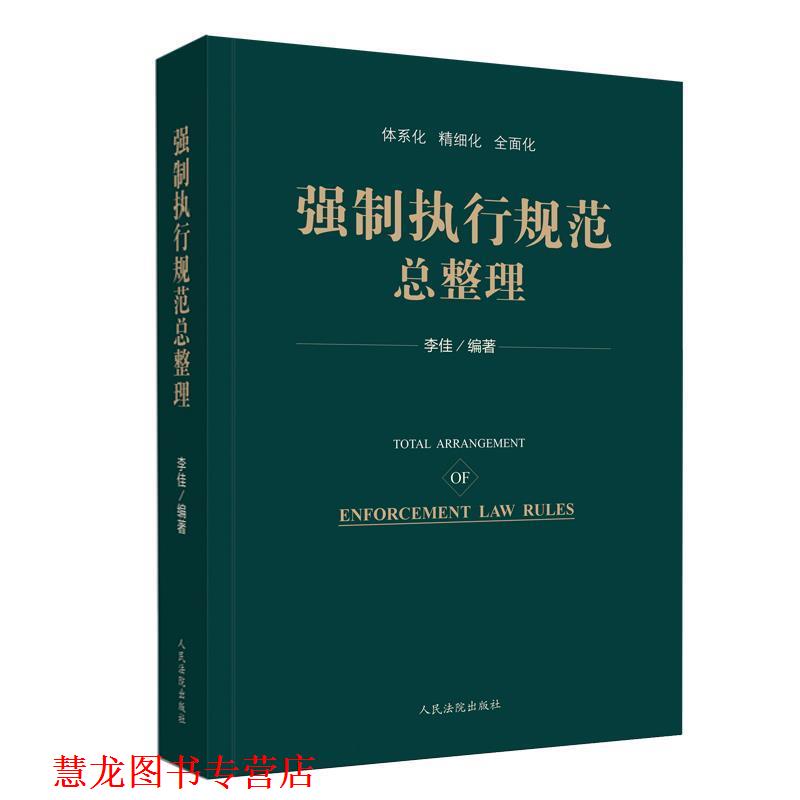 【正版书籍】 强制执行规范总整理 李佳 人民法院出版社