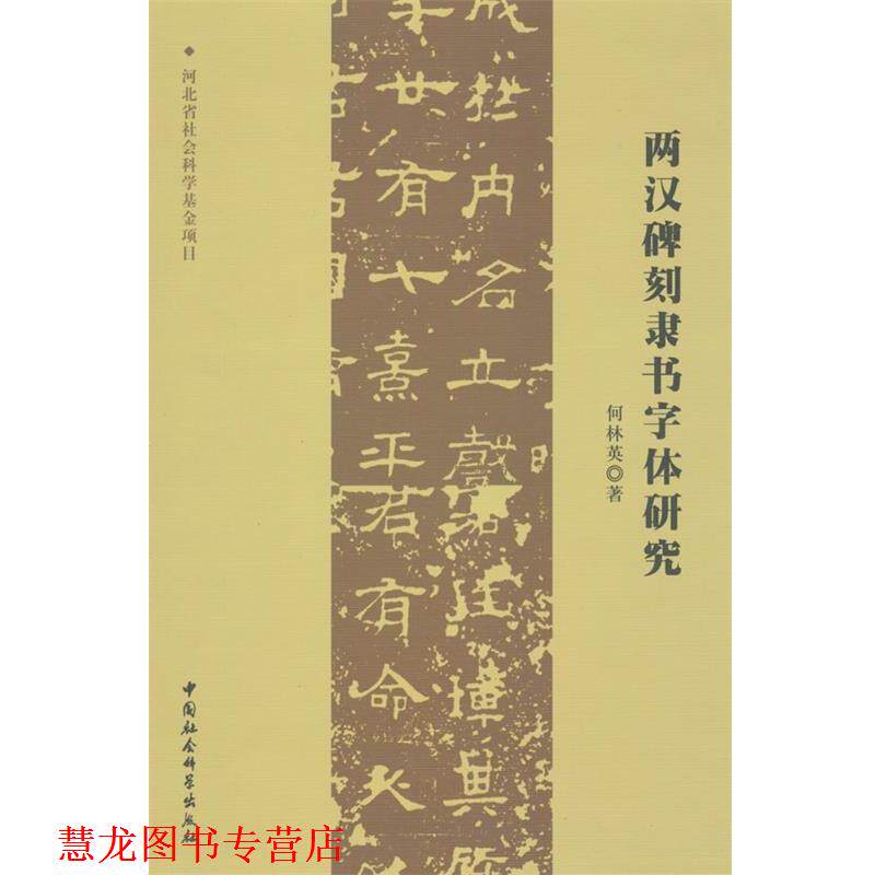 【正版书籍】 两汉碑刻隶书字体研究 何林英 著 中国社会科学出版社