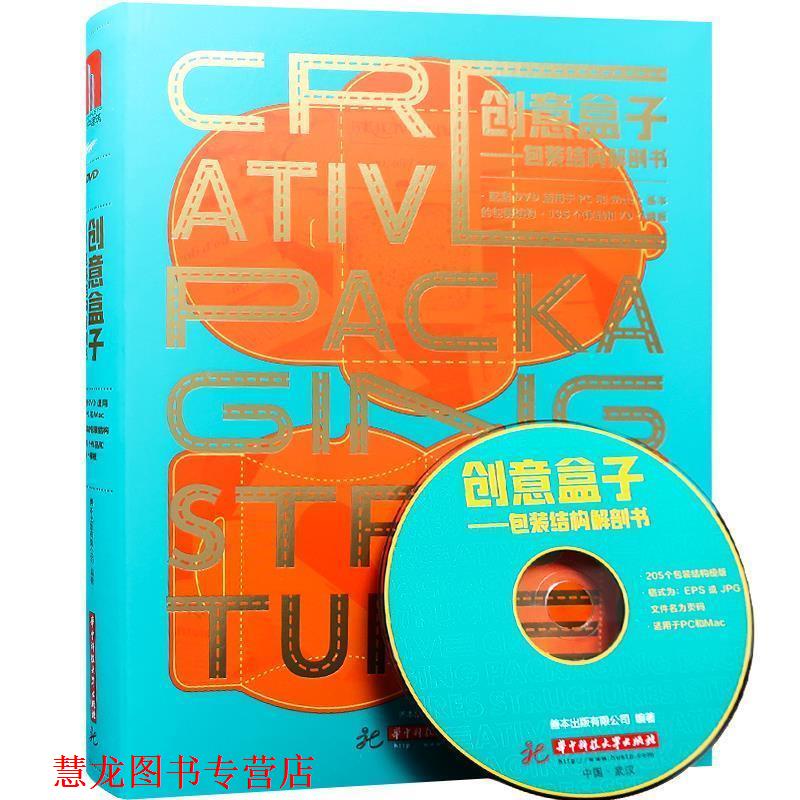 【正版书籍】 创意盒子:包装结构解剖书 善本出版有限公司 华中科技大学出版社