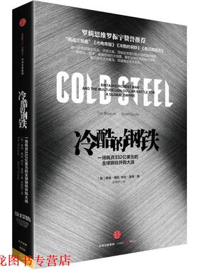 【正版书籍】 冷酷的钢铁 [英]蒂姆博凯(Tim Bouquet) [英]拜伦奥希(Byron Ous 中信出版社