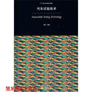 【正版书籍】 汽车试验技术 周鋐 同济大学出版社