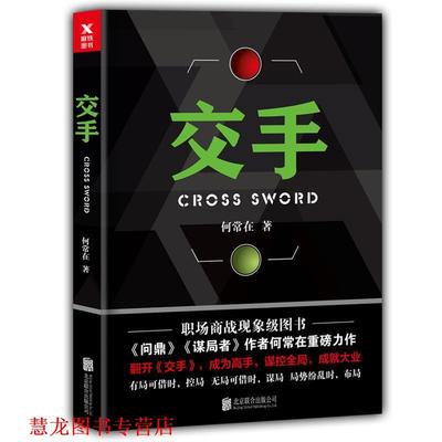 【正版书籍】 交手 何常在 北京联合出版有限公司