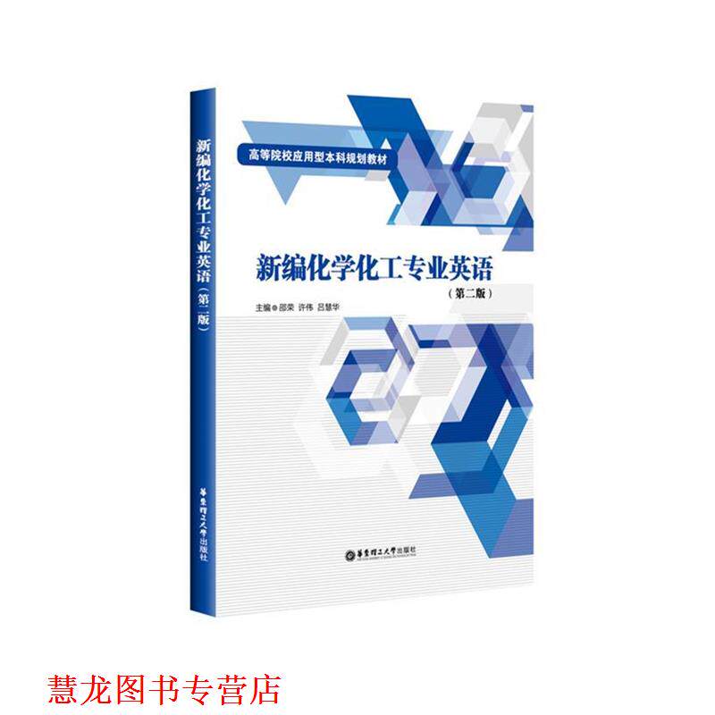 【正版书籍】 新编化学化工专业英语 邵荣 华东理工大学出版社