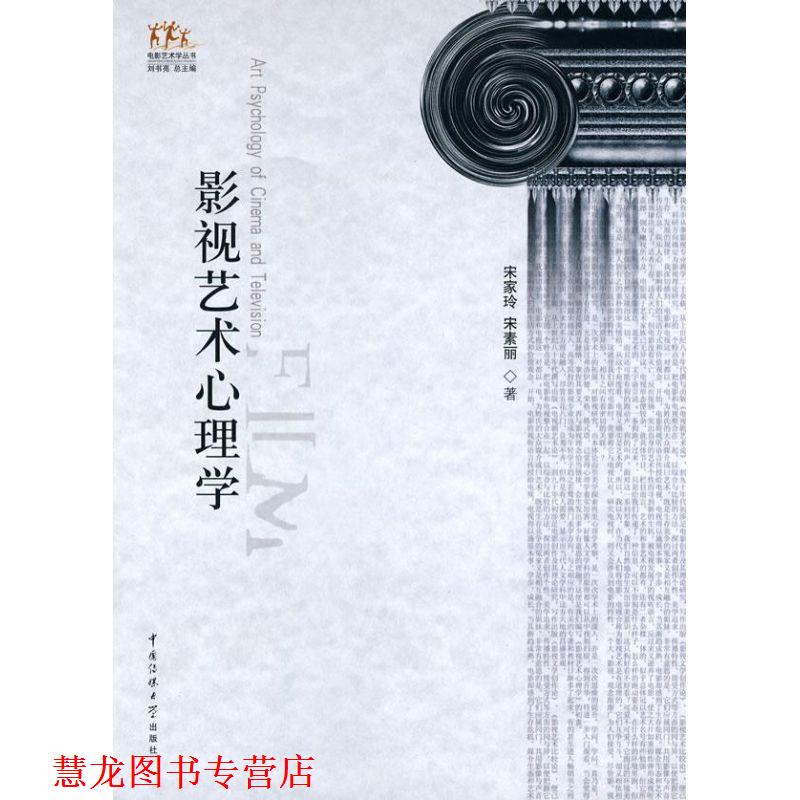 【正版书籍】 影视艺术心理学 宋家玲 宋素丽 中国传媒大学出版社