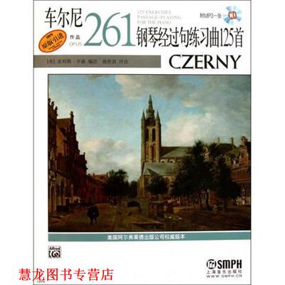【正版书籍】 车尔尼钢琴经过句练习曲125首作品261 [美] 莫利斯·亨森 著 上海音乐出版社