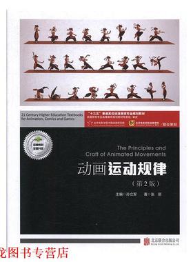 【正版书籍】 动画运动规律 张丽著,孙立军 编 北京联合出版有限公司