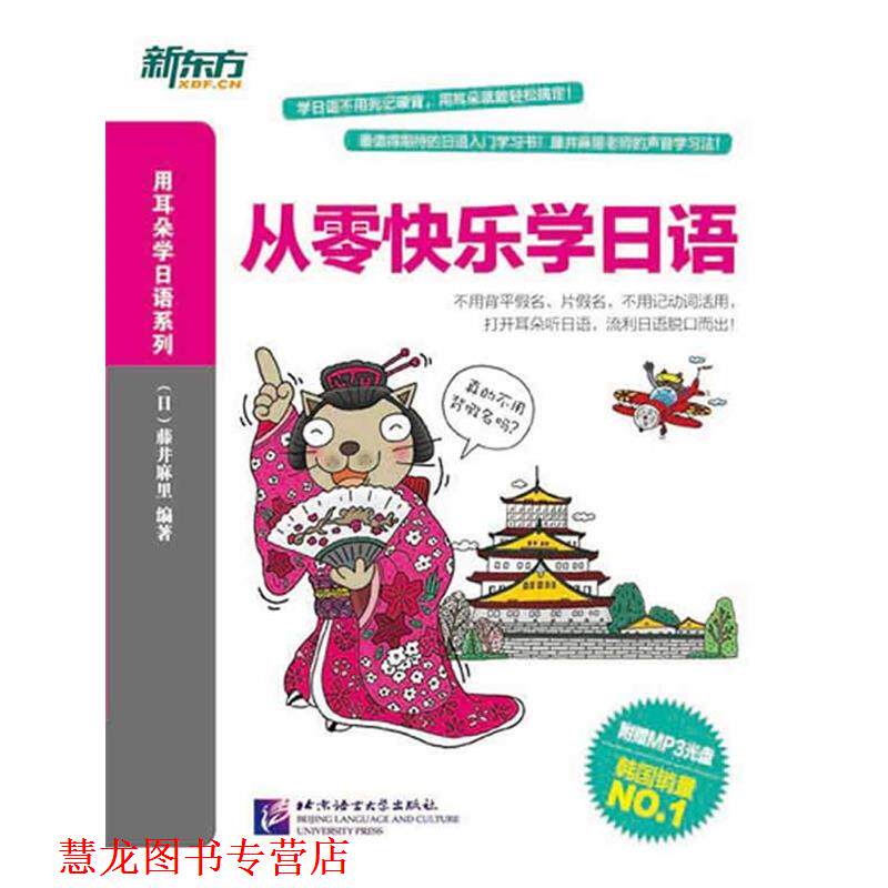 【正版书籍】 从零快乐学日语 (日)藤井麻里 北京语言大学出版社