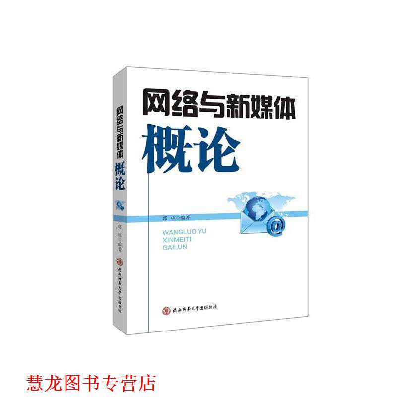 【正版书籍】 网络与新媒体概论 郭栋 著 陕西师范大学出版总社