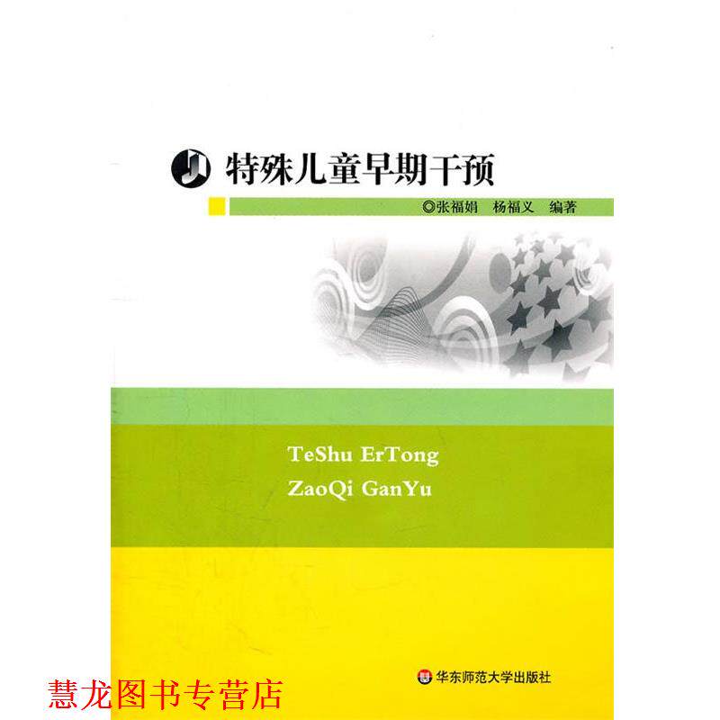【正版书籍】 特殊儿童早期干预 张福娟,杨福义 编著 华东师范大学出版社
