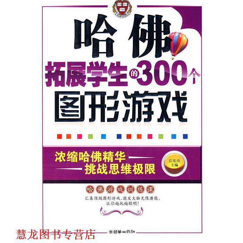 【正版书籍】 哈佛拓展学生的300个图形游戏 江乐兴 主编 朝华出版社