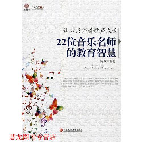【正版书籍】 让心灵伴着歌声成长 22位音乐名师的教育智慧 陈璞 著 江苏凤凰教育出版社