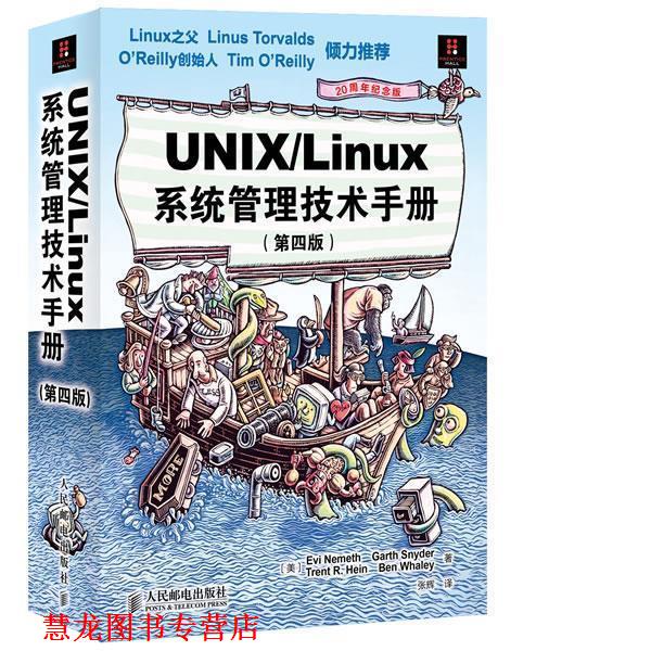 【正版书籍】 UNIX Linux 系统管理技术手册 [美]内梅特　等著,张辉　译 人民邮电出版社