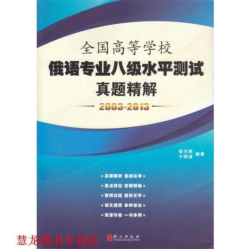 【正版书籍】 全国高等学校俄语专业八级水平测试真题精解 柴天枢,于明清　编著 外文出版社