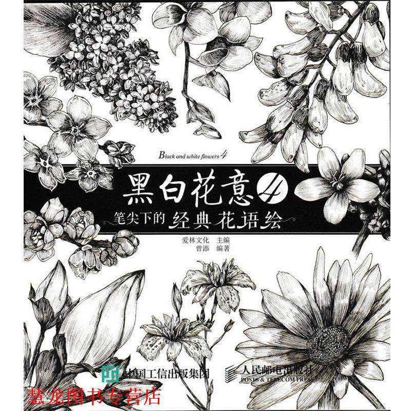 【正版书籍】 黑白花意-笔尖下的经典花语绘-4 爱林文化 人民邮电出版社
