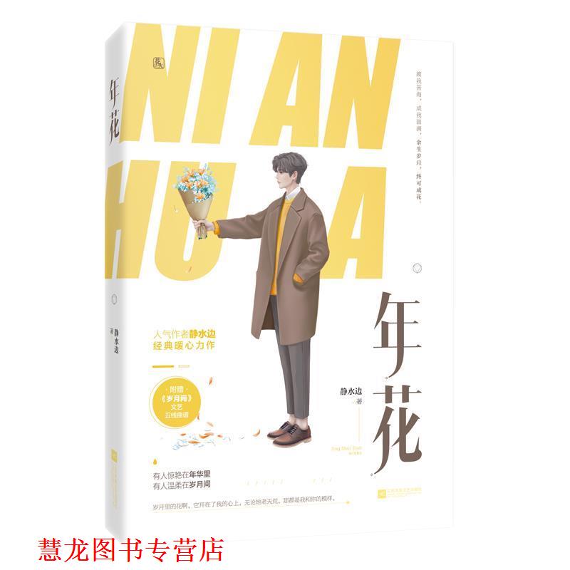 【正版书籍】 年花 静水边,魅丽文化 江苏凤凰文艺出版社