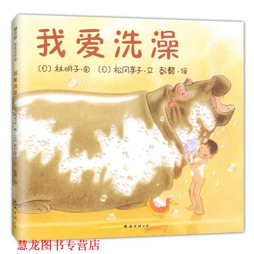 【正版书籍】 我爱洗澡 [日]林明子 图 [日]松冈享子 文 南海出版公司