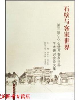 【正版书籍】 石壁与客家世界:第三届宁化石壁与客家世界学术研讨会集 刘日太,何正彬 著 山西人民出版社