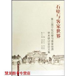 【正版书籍】 石壁与客家世界:第三届宁化石壁与客家世界学术研讨会集 刘日太,何正彬 著 山西人民出版社