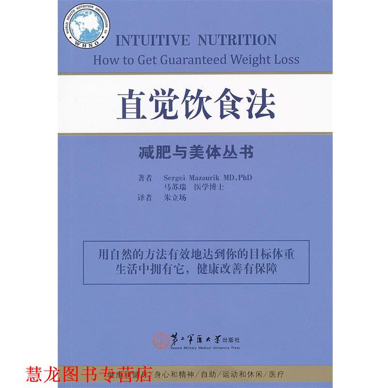 【正版书籍】 直觉饮食法 (瑞士)马苏瑞 著,朱立场 译 上海第二军医大学出版社