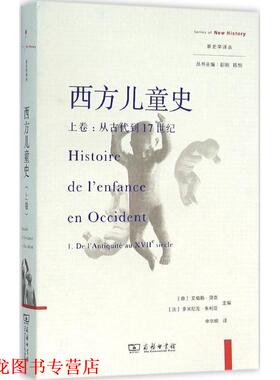 【正版书籍】 西方儿童史 (意)艾格勒·贝奇(Egle Becchi),(法)多米尼克·朱利亚(Dominique Julia) 主编,申华明 译 商务印书馆