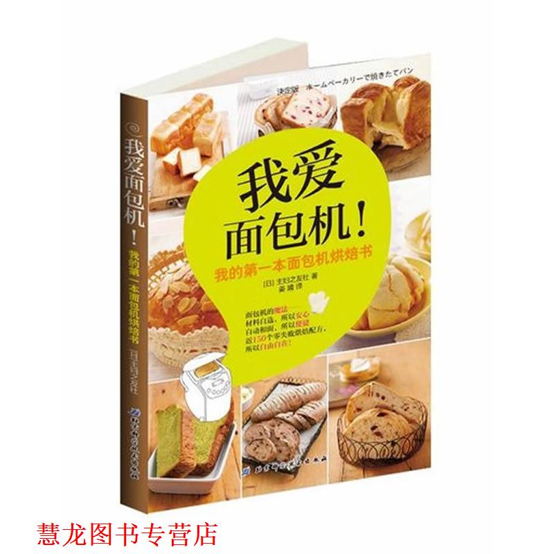【正版书籍】 我爱面包机 (日)株式会社主妇之友 北京科学技术出版社