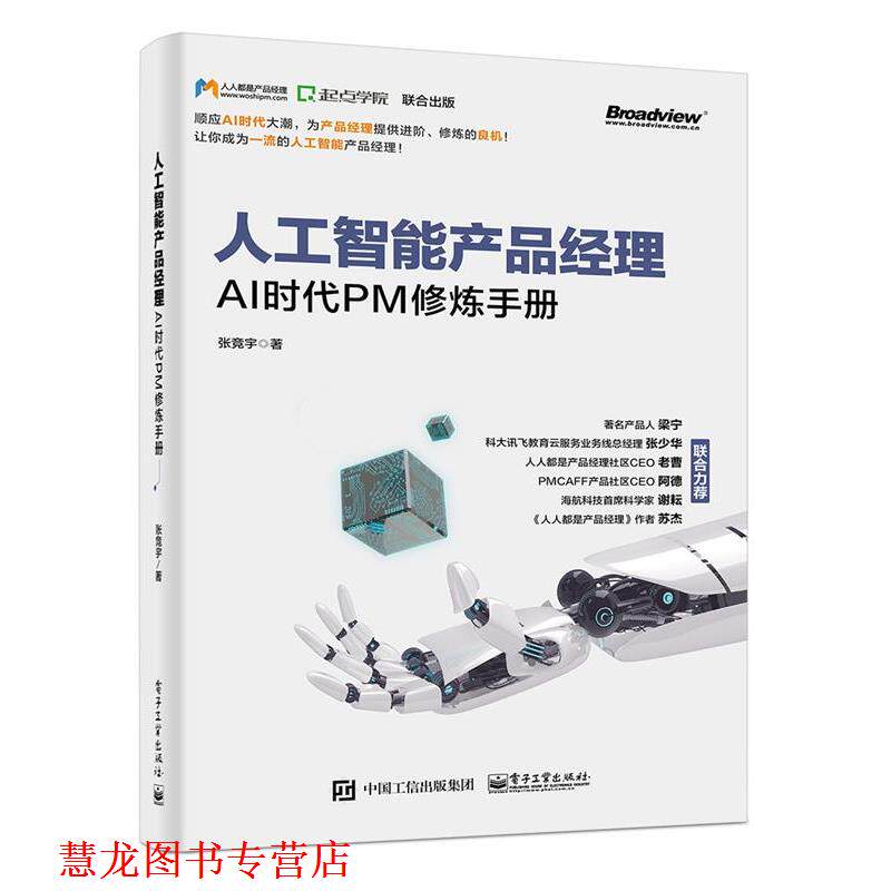 【正版书籍】 人工智能产品经理 张竞宇 电子工业出版社
