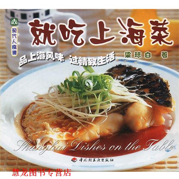 【正版书籍】 现代人食谱—就吃上海菜 梁琼白著 中国轻工业出版社