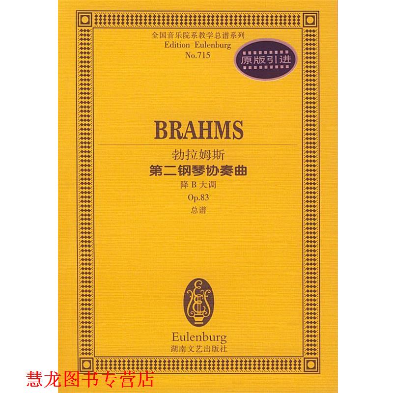 【正版书籍】 勃拉姆斯第二钢琴协奏曲:降B大调 (德)勃拉姆斯 作曲 湖南文艺出版社