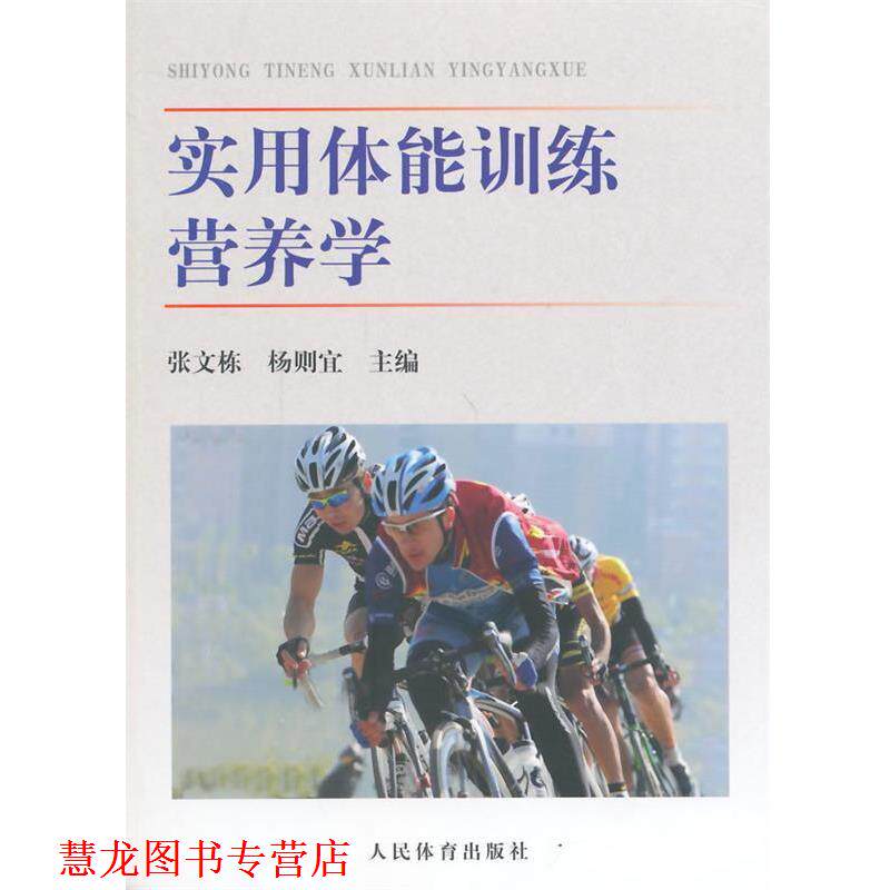 【正版书籍】 实用体能训练营养学 张文栋,杨则宜 主编 人民体育出版社