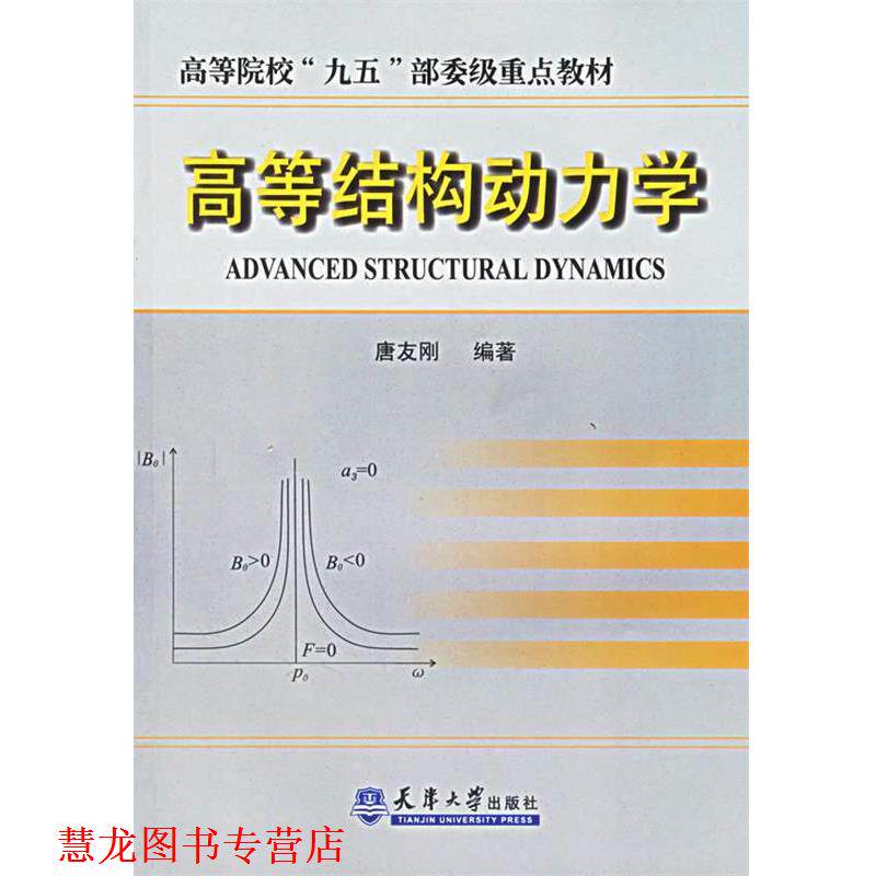 【正版书籍】 高等结构动力学—高等院校“九五”部委级重点教材 唐友刚 编著 天津大学出版社
